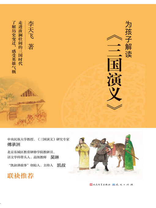 Title details for 为孩子解读《三国演义》 by 李天飞 - Available